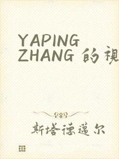 YAPING ZHANG 的视频 IVK