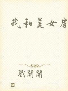 我和美女房东