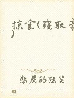 掠食(强取豪夺)