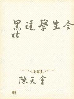 黑道学生全集txt