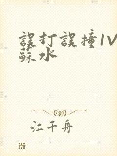 误打误撞1V1苏水