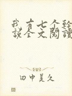 我有七个干妈小说全文阅读封面