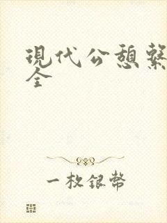 现代公憩系列大全