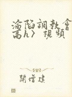 沦陷调教会所〈高h〉视频封面