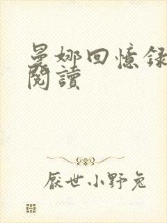 曼娜回忆录全文阅读