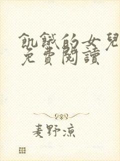 饥饿的女儿小说免费阅读封面