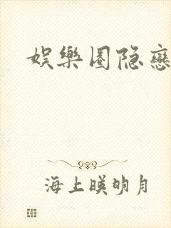 娱乐圈隐恋封面