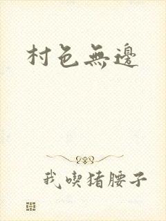 村色无边封面