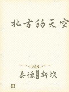 北方的天空