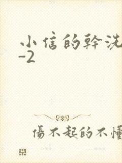 小信的干洗店1-2