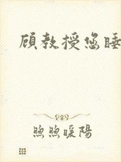 顾教授您睡了吗