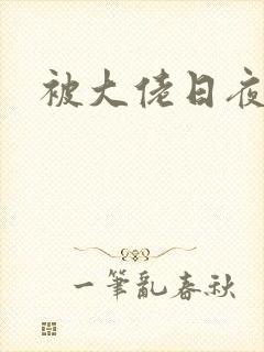被大佬日夜