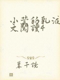 小莹的乳液计全文阅读4