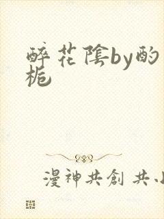 醉花阴by酌青栀