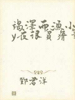 竭泽而渔小说by夜很贫瘠笔趣阁