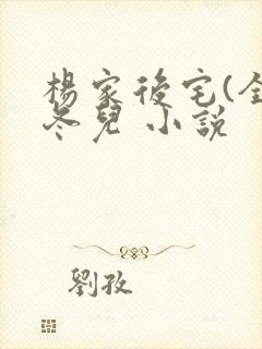 杨家后宅(全)冬儿 小说封面