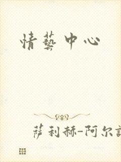 情艺中心封面
