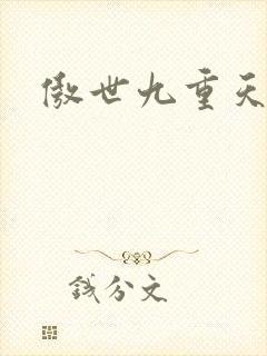 傲世九重天小说