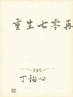 重生七零再高嫁