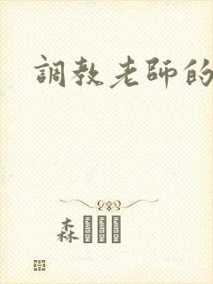 调教老师的小说