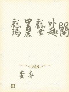 戏里戏外po苏玛丽笔趣阁没有拼音封面