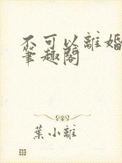 不可以离婚by笔趣阁