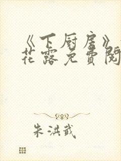 《下厨房》金银花露免费阅读