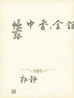 帐中香,金银花露