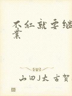 不红就要继承家业