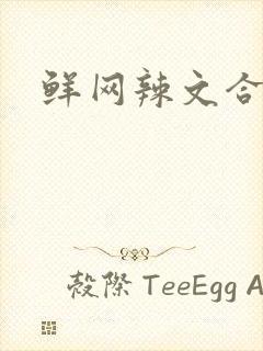 鲜网辣文合集
