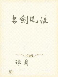 名剑风流