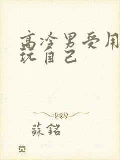 高冷男受用钢笔玩自己