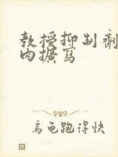 教授抑制剂要吗肉扩写封面