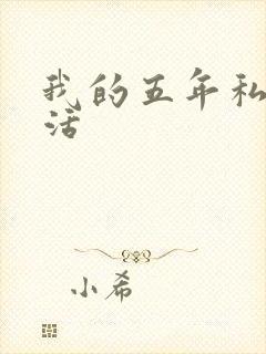 我的五年私奴生活