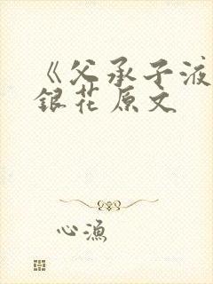 《父承子液》金银花原文