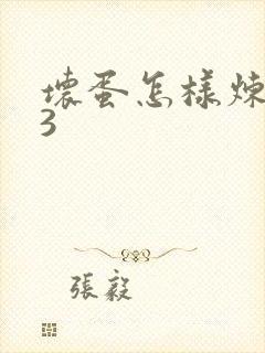 坏蛋怎样炼成的3