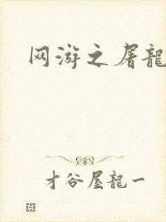 网游之屠龙巫师