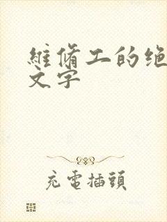 维修工的绝遇中文字