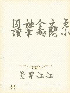 囚她全文免费阅读笔趣阁小说无弹窗