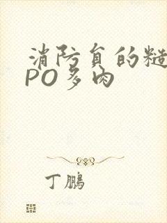 消防员的糙汉文PO多肉