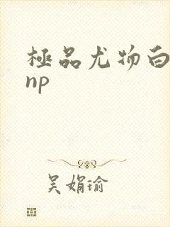 极品尤物白柔柔np