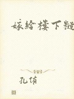 嫁给楼下糙汉后封面