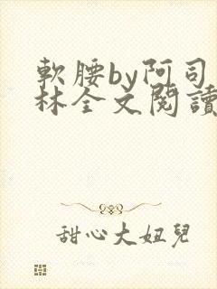 软腰by阿司匹林全文阅读