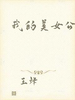 我的美女公寓