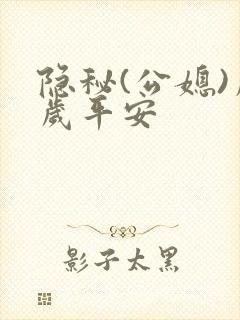 隐秘(公媳)岁岁平安