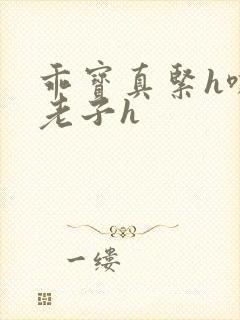 乖宝真紧h嘶爽老子h封面