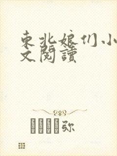 东北娘们小说全文阅读封面