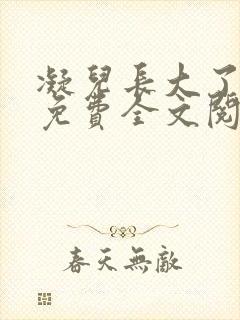 凝儿长大了小说免费全文阅读笔趣