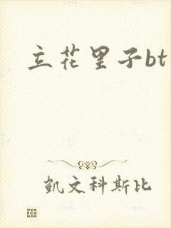 立花里子bt封面