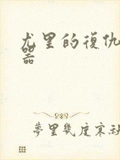 尤里的复仇修改器封面